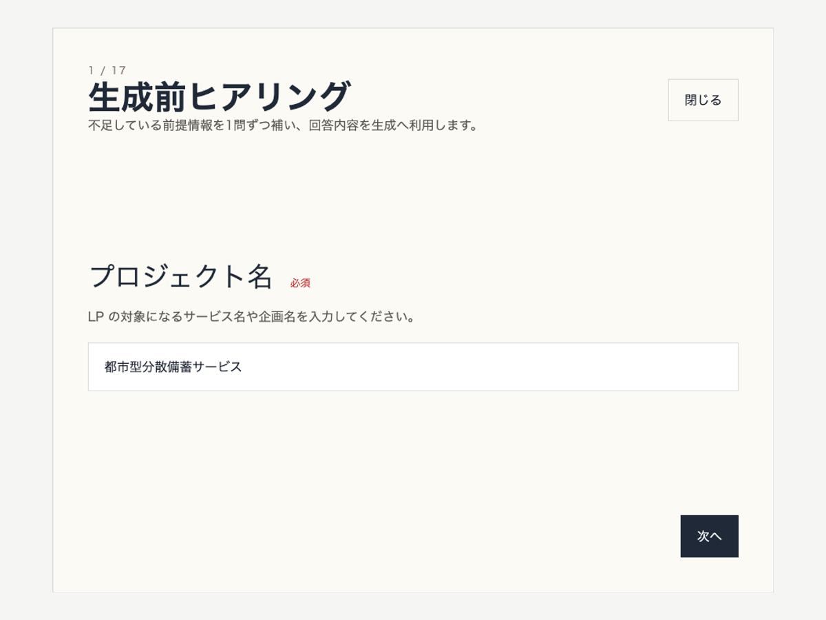 autoLp のヒアリング確認モーダル