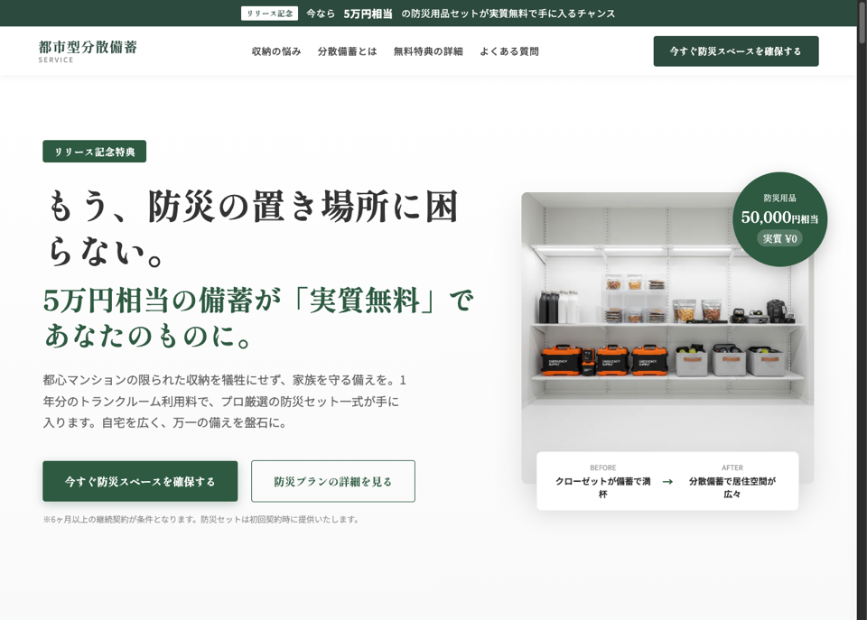 防災ストック型トランクの公開LPスクリーンショット