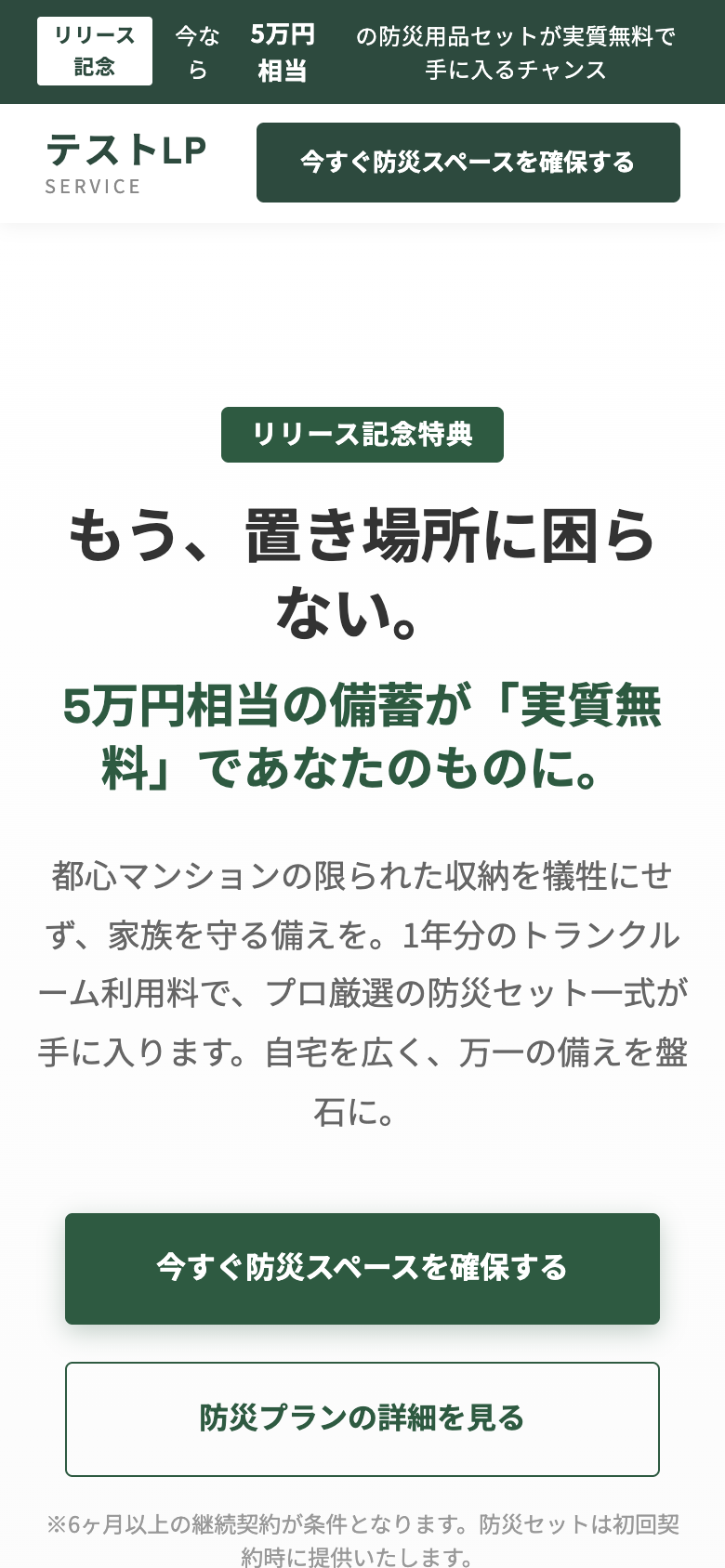 防災ストック型トランクの公開LPスマートフォン表示スクリーンショット